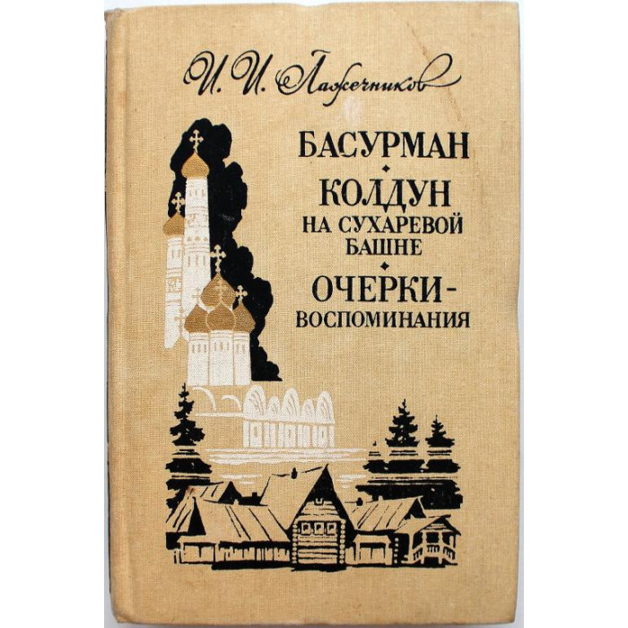 И. Лажечников - Басурман. Колдун на Сухаревой башне. Очерки-воспоминания