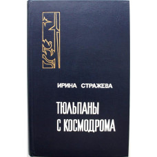 И. Стражева - Тюльпаны с космодрома