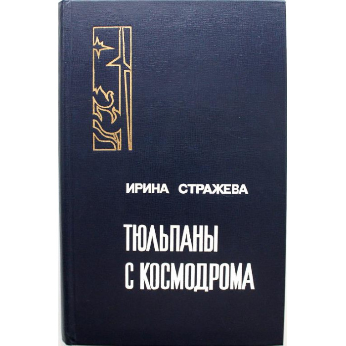 И. Стражева - Тюльпаны с космодрома
