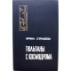 И. Стражева - Тюльпаны с космодрома