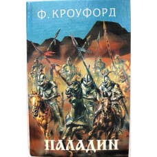 Ф. Кроуфорд - Дон Жуан Австрийский; Две любви