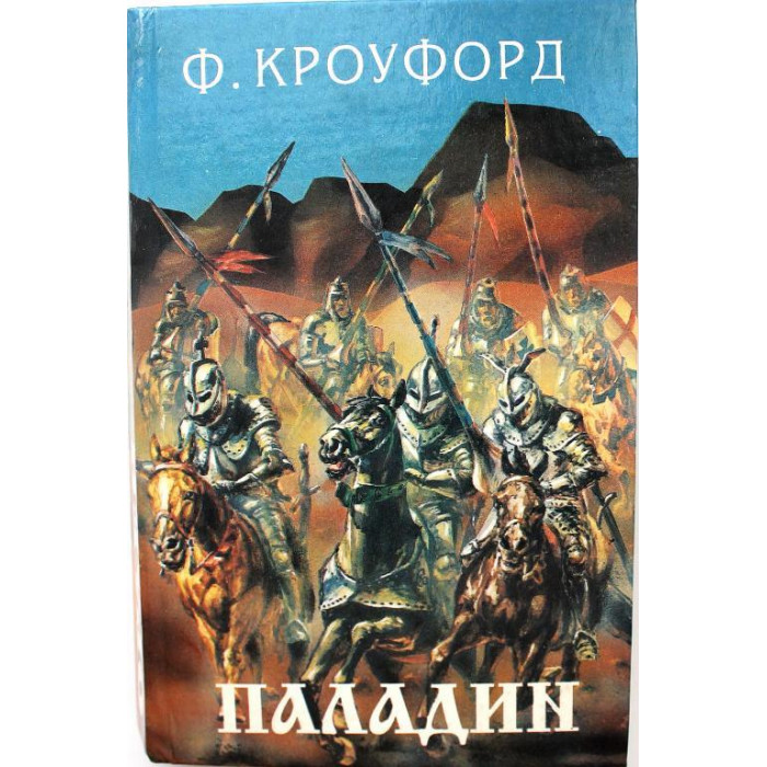 Ф. Кроуфорд - Дон Жуан Австрийский; Две любви