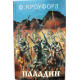Ф. Кроуфорд - Дон Жуан Австрийский; Две любви