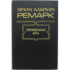 Э. Ремарк - Триумфальная арка
