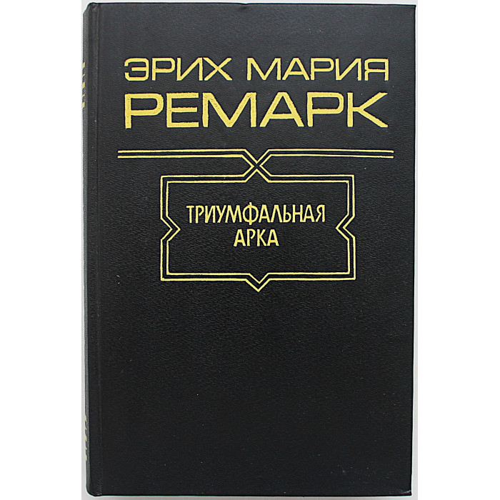 Э. Ремарк - Триумфальная арка