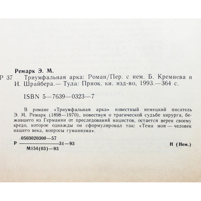 Э. Ремарк - Триумфальная арка