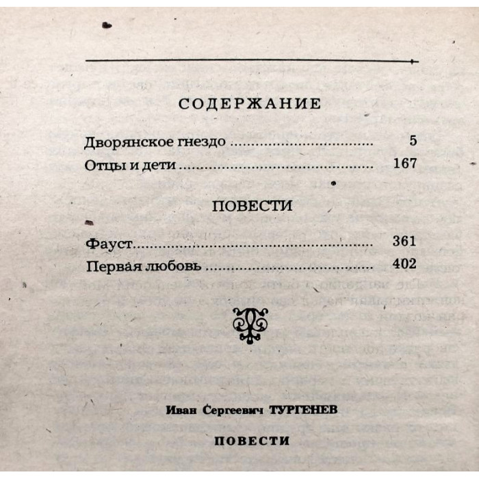 И. Тургенев - Дворянское гнездо. Отцы и дети. Повести