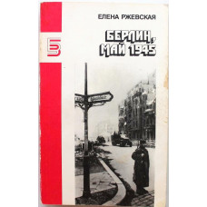 Е. Ржевская - Берлин, май 1945. Повести
