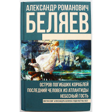А. Беляев - Остров погибших кораблей, Последний человек из Атлантиды, Небесный гость