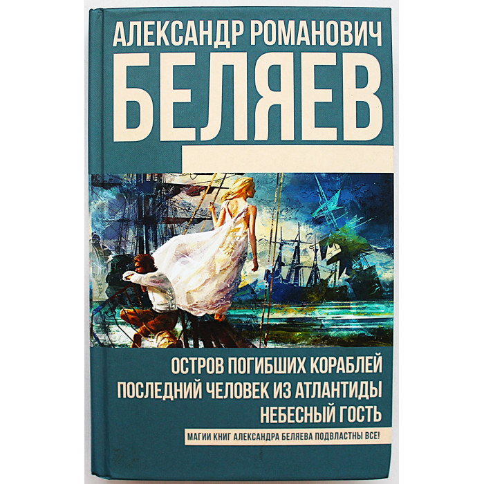А. Беляев - Остров погибших кораблей, Последний человек из Атлантиды, Небесный гость