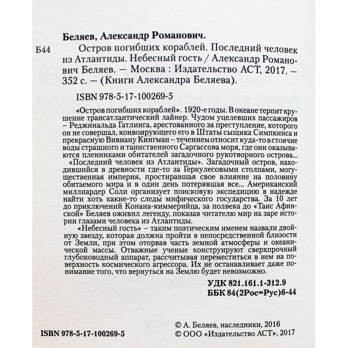 А. Беляев - Остров погибших кораблей, Последний человек из Атлантиды, Небесный гость