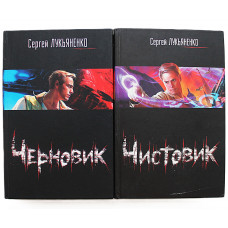 С. Лукьяненко - Черновик + Чистовик (комплект из 2 книг)