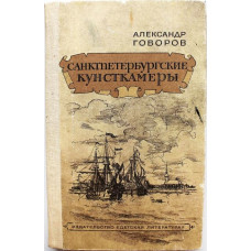 А. Говоров - Санктпетербургские Кунсткамеры, или Семь светлых ночей 1726 года