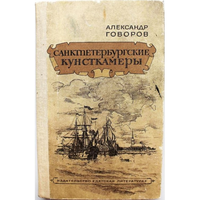 А. Говоров - Санктпетербургские Кунсткамеры, или Семь светлых ночей 1726 года