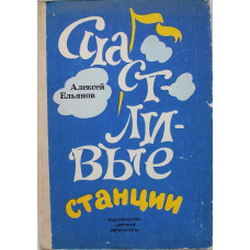 А. Ельянов - Счастливые станции (Дет лит, 1981)