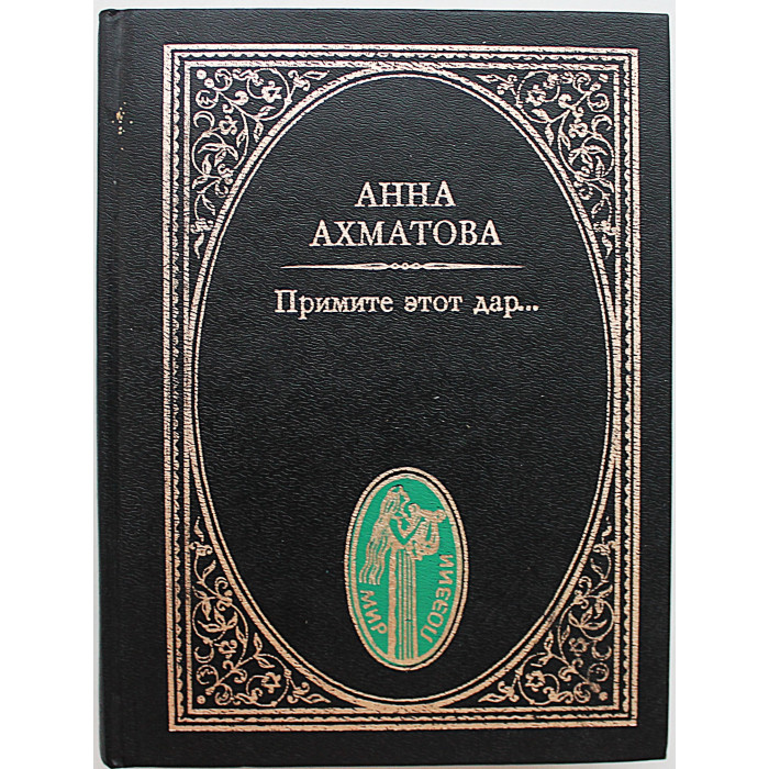 А. Ахматова - Примите этот дар... Стихотворения