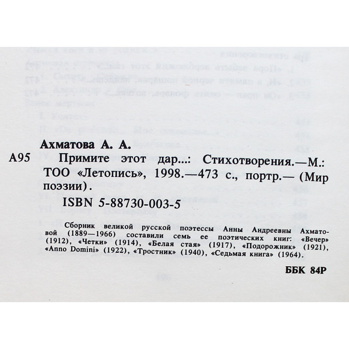 А. Ахматова - Примите этот дар... Стихотворения