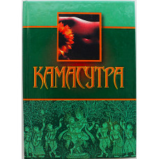 М. Ватсьяяна - Камасутра»