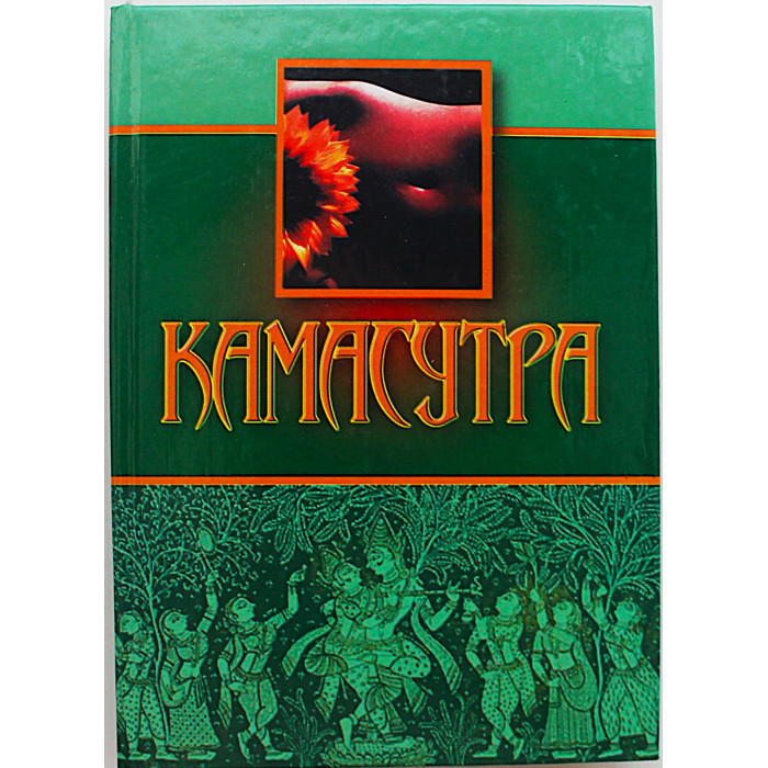 М. Ватсьяяна - Камасутра»