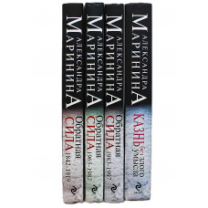 А. Маринина - Обратная сила. В 3 томах + Казнь без злого умысла (комплект из 4 книг)
