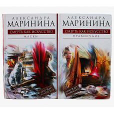 А. Маринина - Смерть как искусство. В 2 книгах (Маски + Правосудие. Комплект из 2 книг)