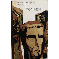 М. Уилсон - Живи с молнией; Американские ученые и изобретатели. Литературные портреты
