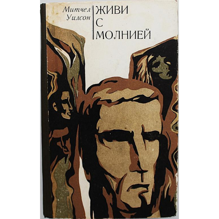 М. Уилсон - Живи с молнией; Американские ученые и изобретатели. Литературные портреты