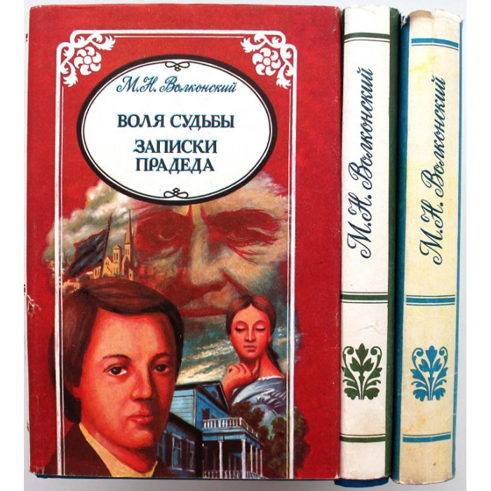 М. Волконский - Избранные произведения. В 3 томах (Феникс, 1993) Полный комплект из 3 книг