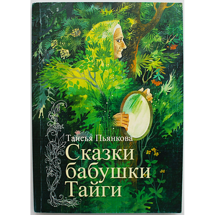Таисья Пьянкова - Сказки бабушки Тайги (Новосибирск, 2018) Автограф автора