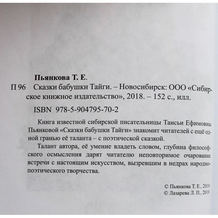 Таисья Пьянкова - Сказки бабушки Тайги (Новосибирск, 2018) Автограф автора