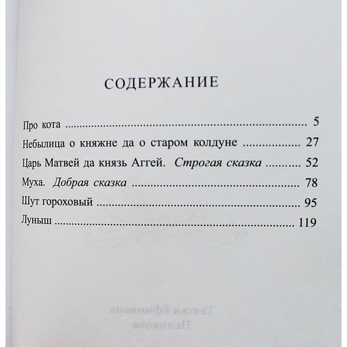 Таисья Пьянкова - Сказки бабушки Тайги (Новосибирск, 2018) Автограф автора