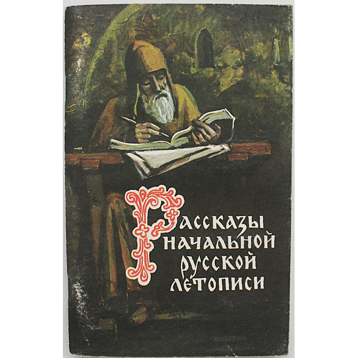 Рассказы Начальной русской летописи (Новосибирск, 1991)