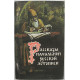 Рассказы Начальной русской летописи (Новосибирск, 1991)