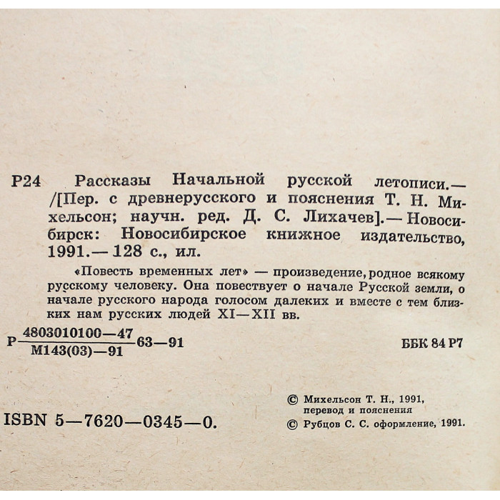 Рассказы Начальной русской летописи (Новосибирск, 1991)
