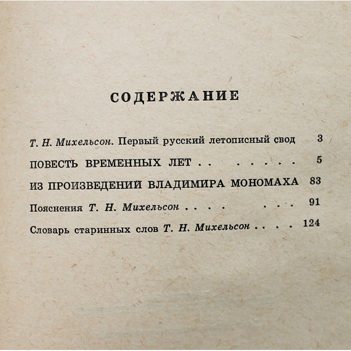 Рассказы Начальной русской летописи (Новосибирск, 1991)