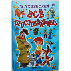 Э. Успенский - Все Простоквашино. Сказочные повести. Все 6 книг в одной