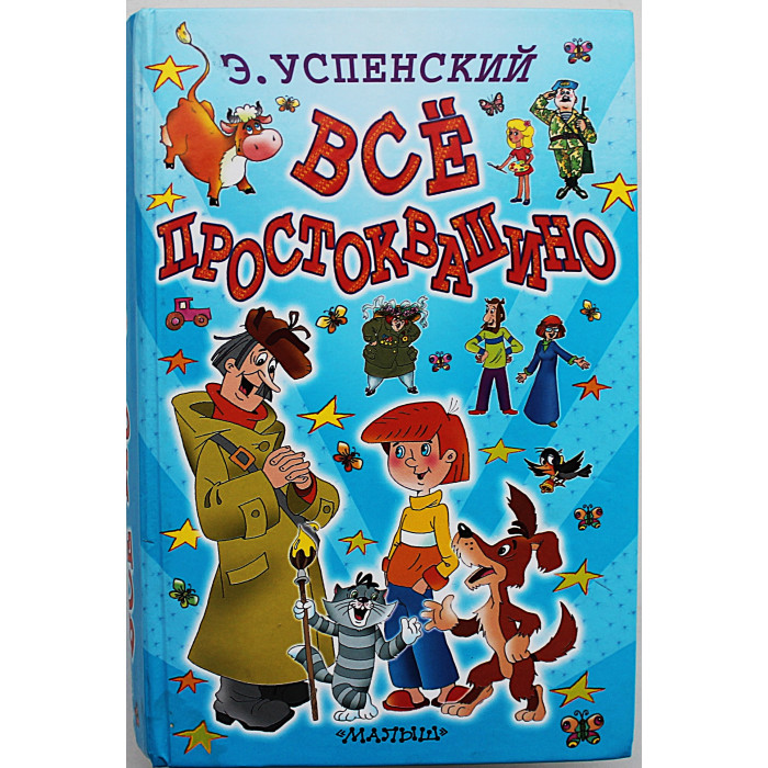 Э. Успенский - Все Простоквашино. Сказочные повести. Все 6 книг в одной