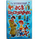 Э. Успенский - Все Простоквашино. Сказочные повести. Все 6 книг в одной