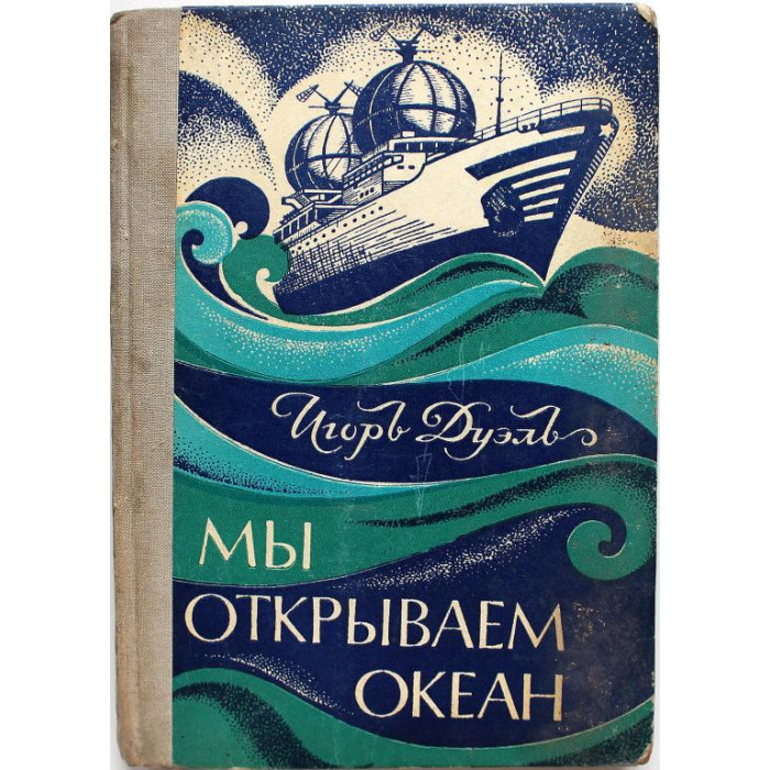 И. Дуэль - Мы открываем океан