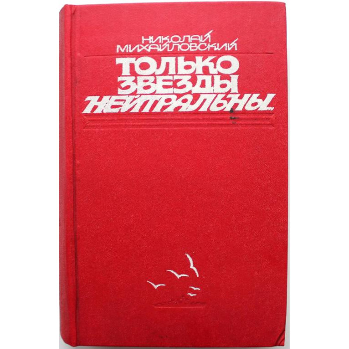 Н. Михайловский - Только звезды нейтральны... Художественные и документальные повести