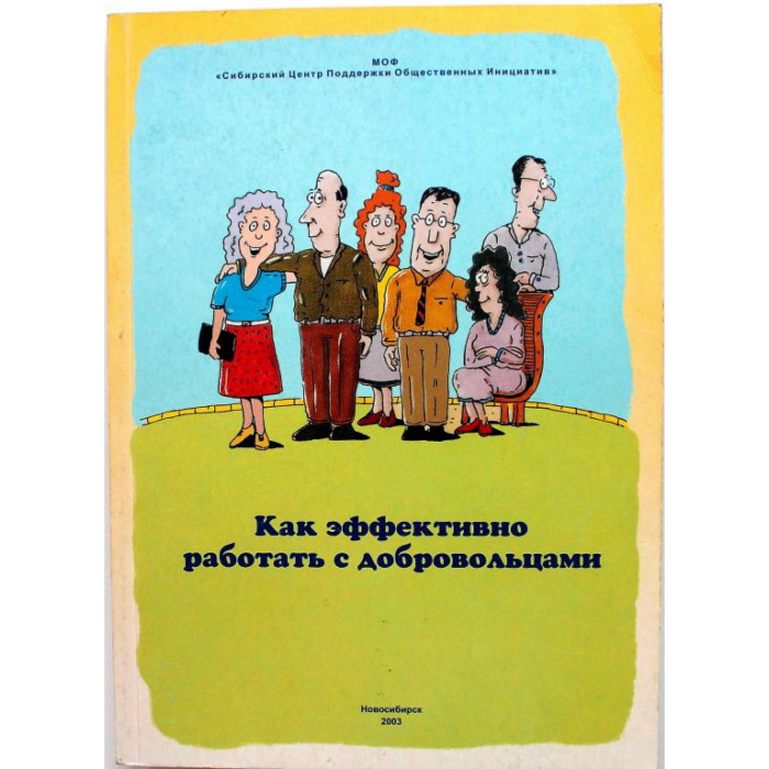 Н. Слабжанин - Как эффективно работать с добровольцами (Новосибирск, 2003) Редкость. 500 экз.