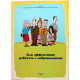 Н. Слабжанин - Как эффективно работать с добровольцами (Новосибирск, 2003) Редкость. 500 экз.