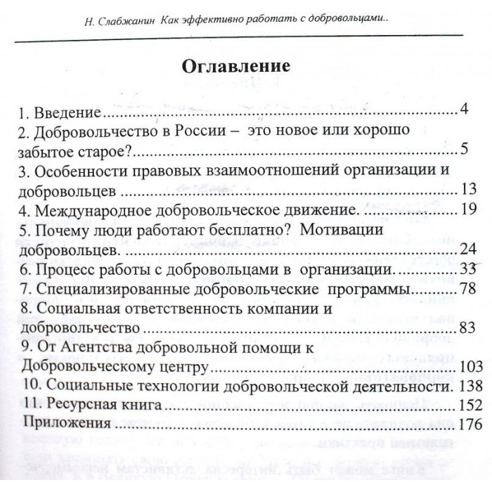 Н. Слабжанин - Как эффективно работать с добровольцами (Новосибирск, 2003) Редкость. 500 экз.