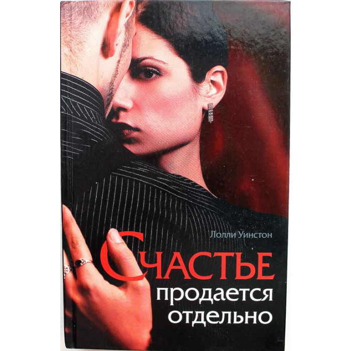 Л. Уинстон - Счастье продается отдельно