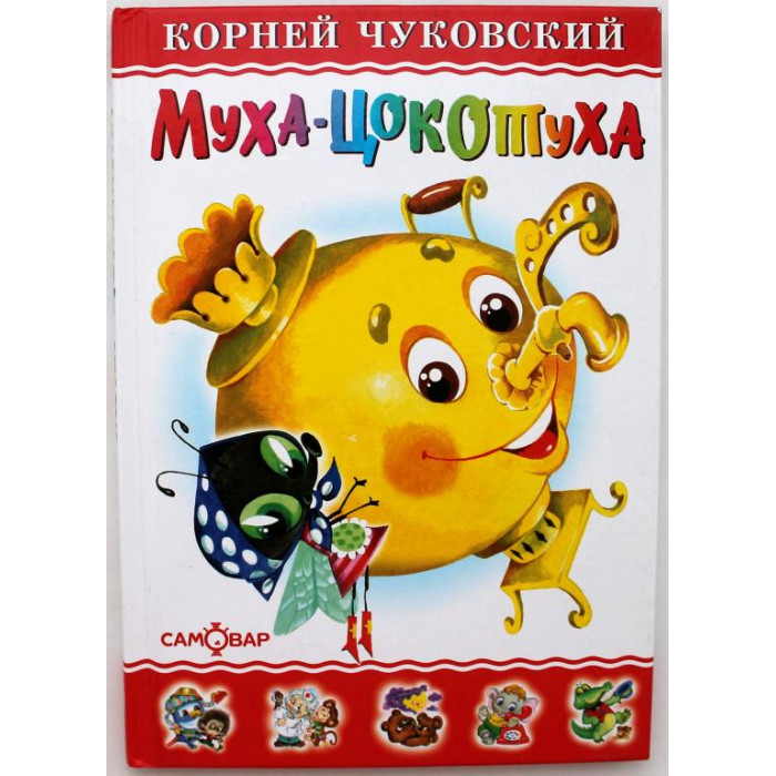 К. Чуковский - Муха-Цокотуха - 25 загадок, 25 отгадок