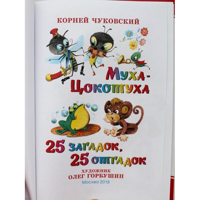 К. Чуковский - Муха-Цокотуха - 25 загадок, 25 отгадок