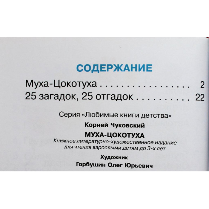 К. Чуковский - Муха-Цокотуха - 25 загадок, 25 отгадок