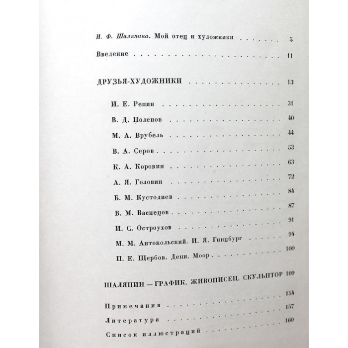 А. Раскин - Шаляпин и русские художники (Искусство, 1963)