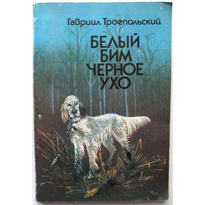 Г. Троепольский - Белый Бим Черное Ухо