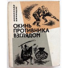 А. Кикнадзе - Окинь противника взглядом (ФиС, 1968)